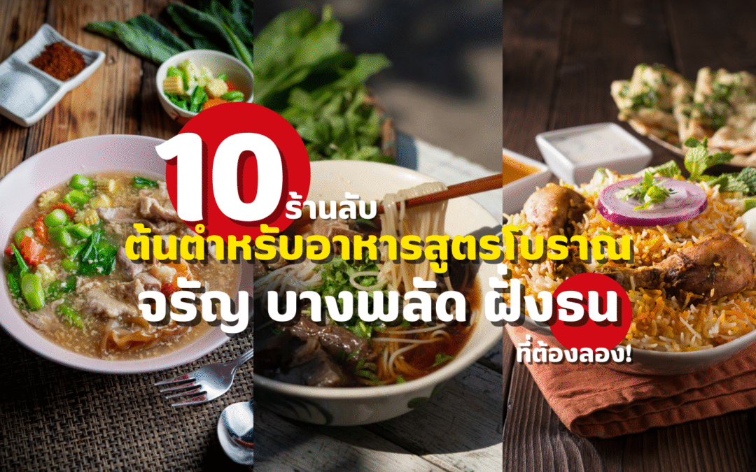 10 ร้านลับ ต้นตำหรับอาหารสูตรโบราณ จรัญ บางพลัด ฝั่งธน ที่ต้องลอง!