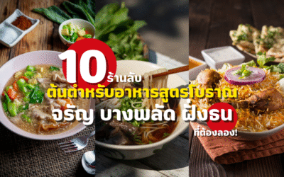 10 ร้านลับ ต้นตำหรับอาหารสูตรโบราณ จรัญ บางพลัด ฝั่งธน ที่ต้องลอง!