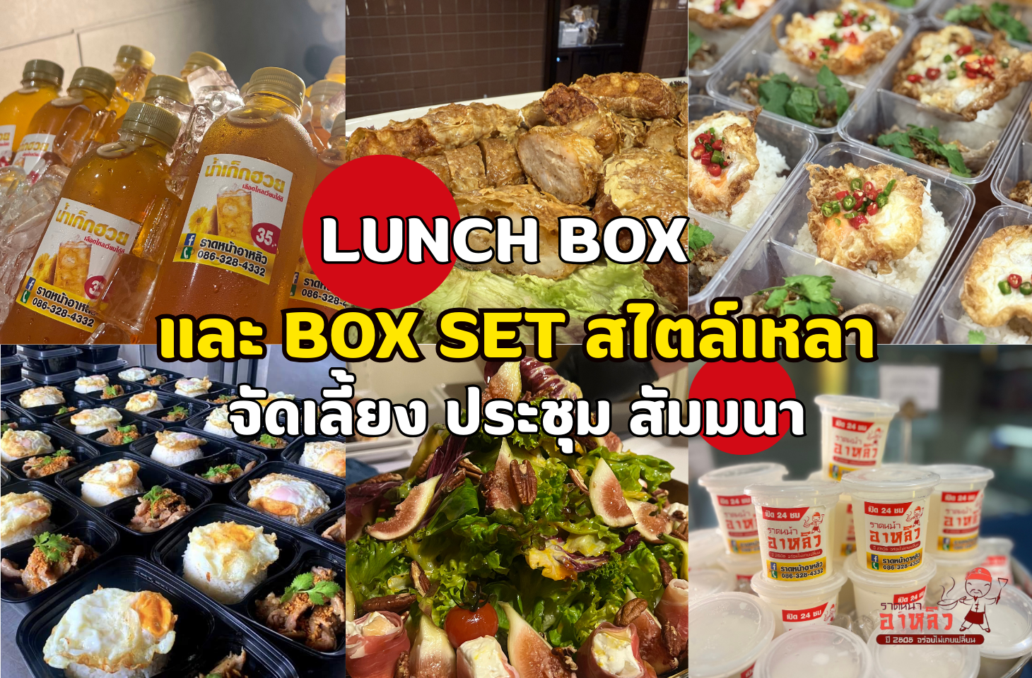 ราดหน้าอาหลิว รับทำข้าวกล่อง Lunch Box & Box Set อาหารกลางวัน ประชุม สัมมนา งานเลี้ยง งานบุญ งานศพ