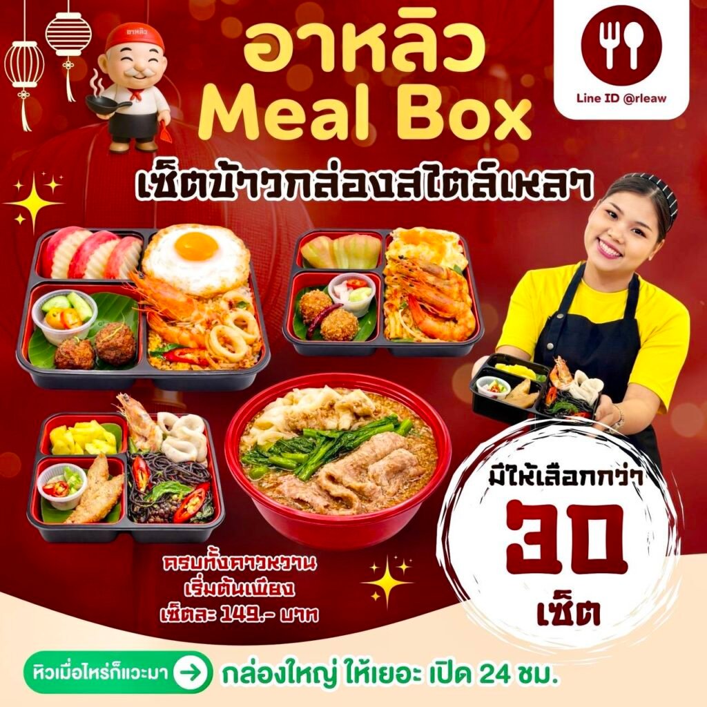 ราดหน้าอาหลิว Premium Lunch Box สไตล์เหลา