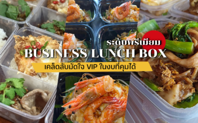 Business Lunch Box ระดับพรีเมียม: เคล็ดลับมัดใจ VIP ในงบที่คุมได้