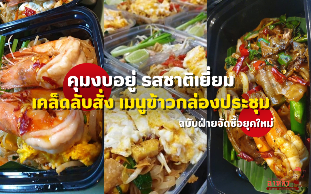 คุมงบอยู่ รสชาติเยี่ยม: เคล็ดลับสั่ง เมนูข้าวกล่องประชุม ฉบับฝ่ายจัดซื้อยุคใหม่