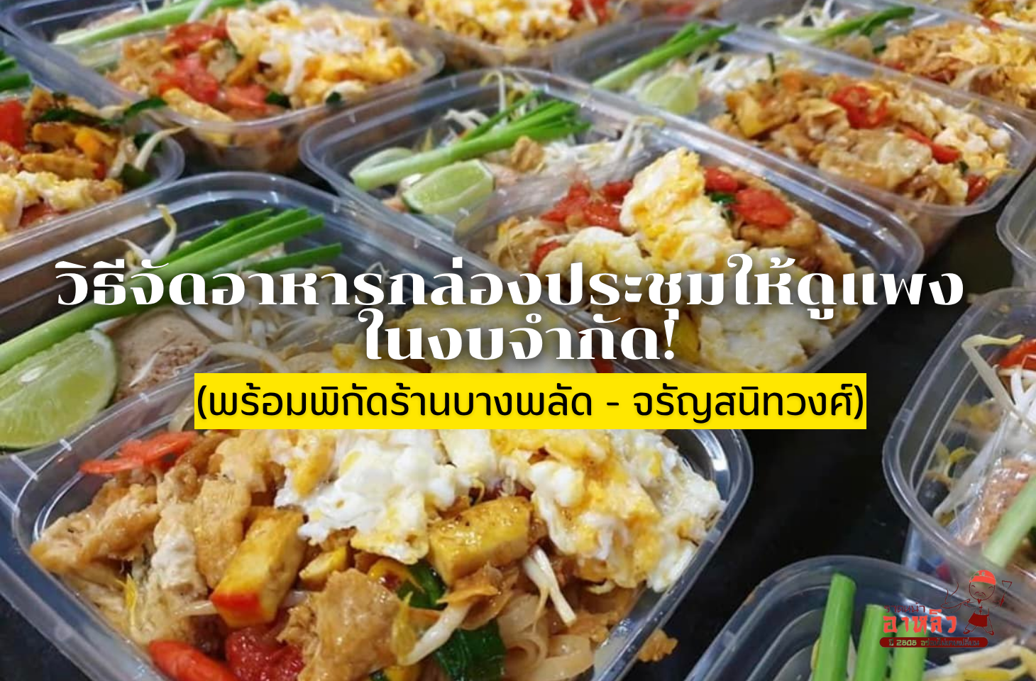 อาหารกล่องจัดประชุม