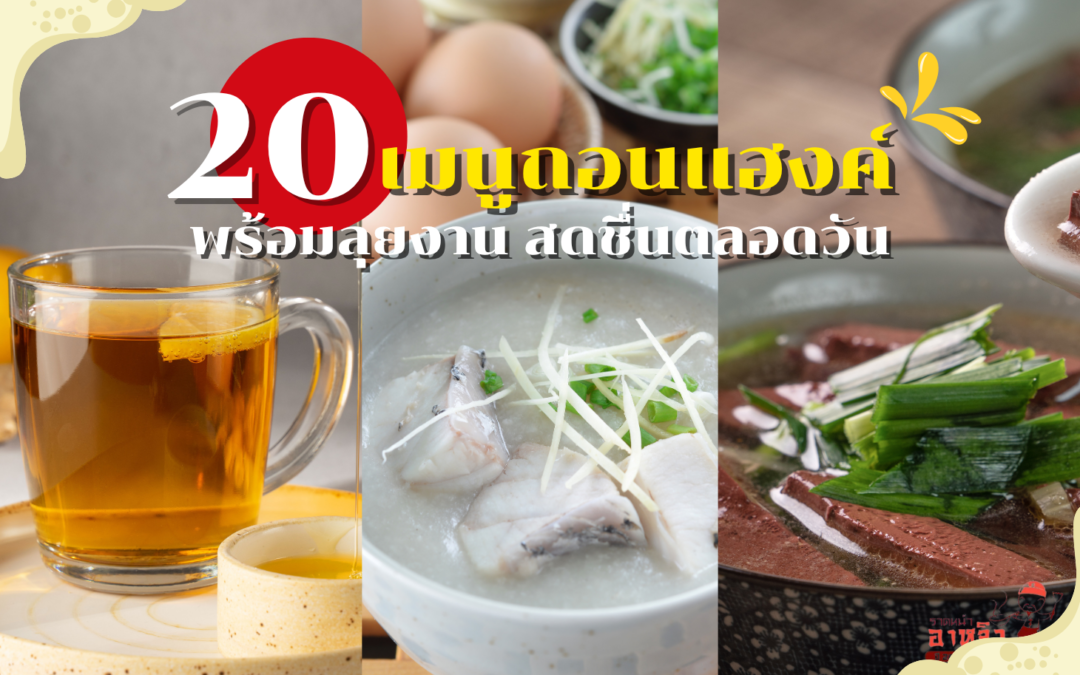 20 เมนูถอนแฮงค์ พร้อมลุยงาน สดชื่นตลอดวัน