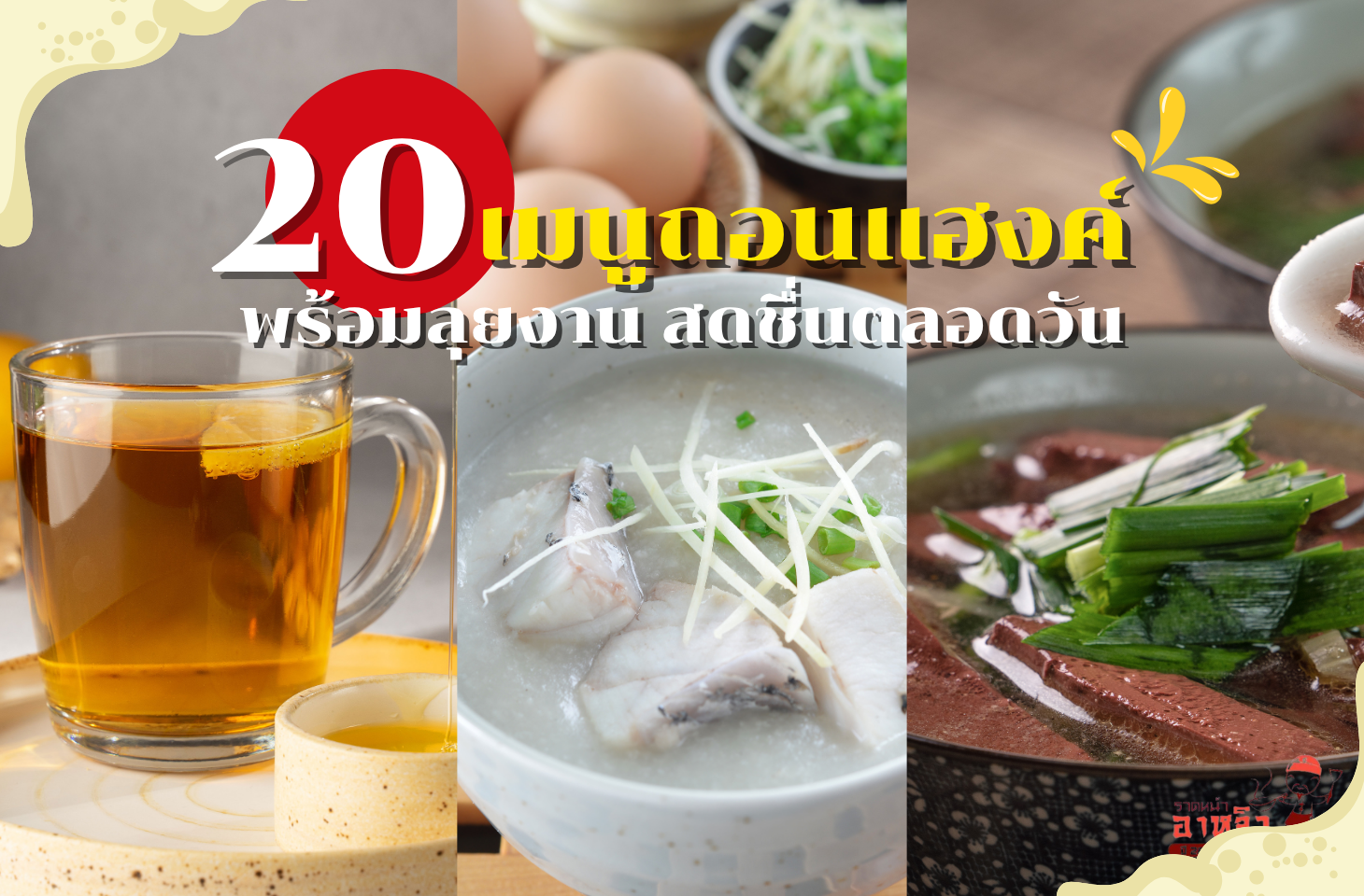 20 เมนูแก้เมาค้าง เมนูแก้เมาค้าง