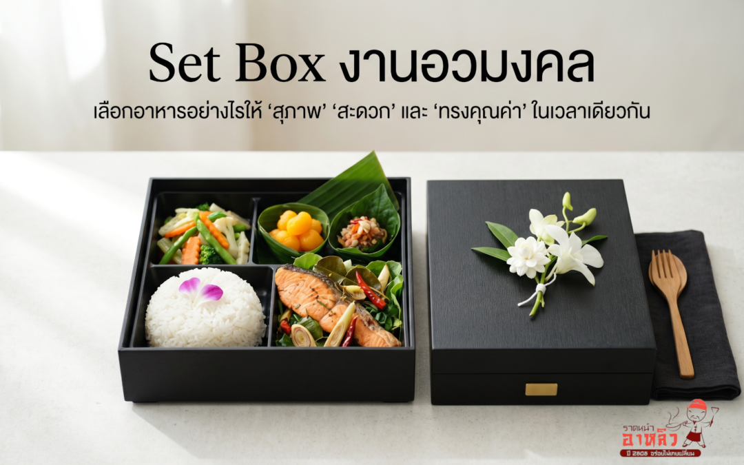 Set Box งานสวดอภิธรรม : อาหลิวเลือกให้ ‘สุภาพ’ ‘สะดวก’ และ ‘ทรงคุณค่า’