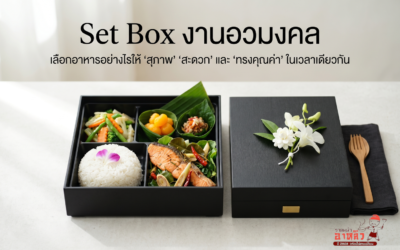 Set Box งานสวดอภิธรรม : อาหลิวเลือกให้ ‘สุภาพ’ ‘สะดวก’ และ ‘ทรงคุณค่า’