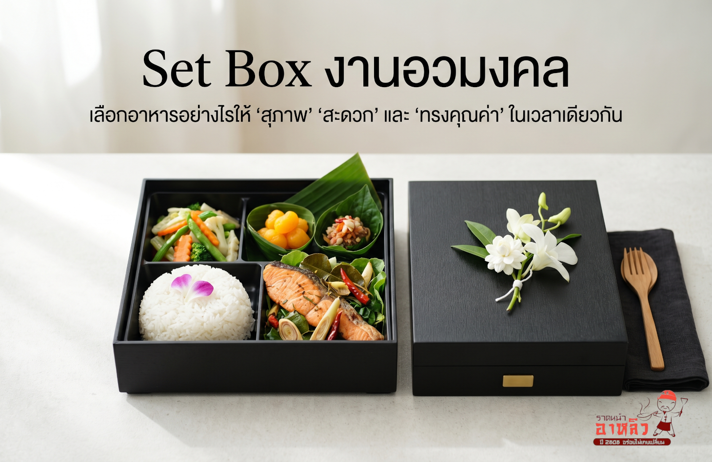 Set Box สไตล์เหลา อาหารเบรค ของว่างรับแขก งานสวดอภิธรรม งานศพ Set Box สไตล์เหลา อาหารเบรค ของว่างรับแขก งานสวดอภิธรรม งานศพ