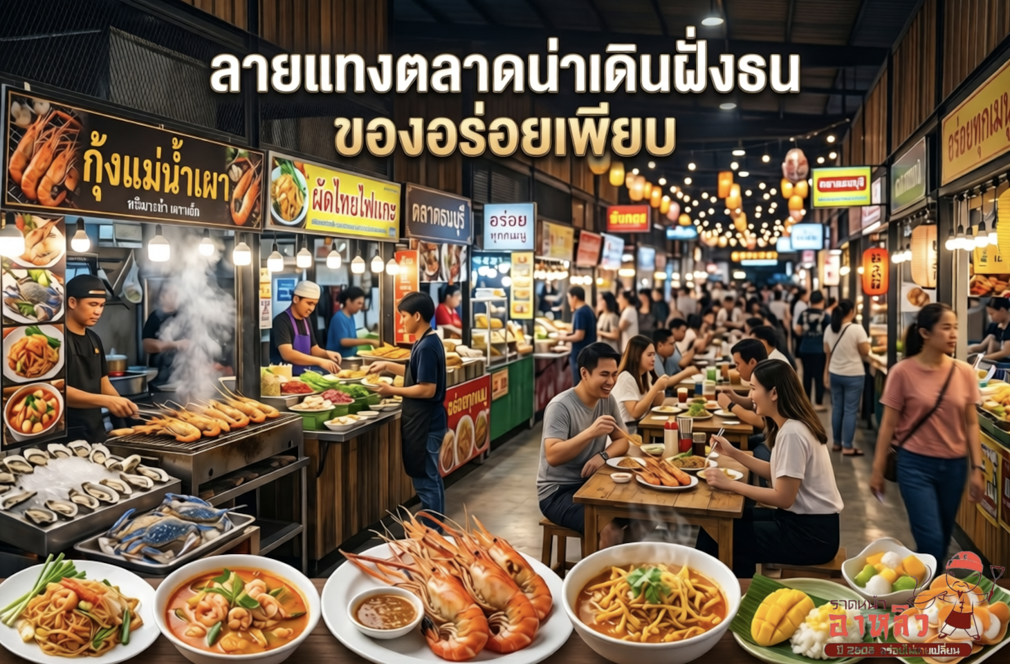 แนะนำตลาดฝั่งธน ไม่ต้องกังวลว่าเที่ยงหรือ เย็นนี้จะกินอะไรดี