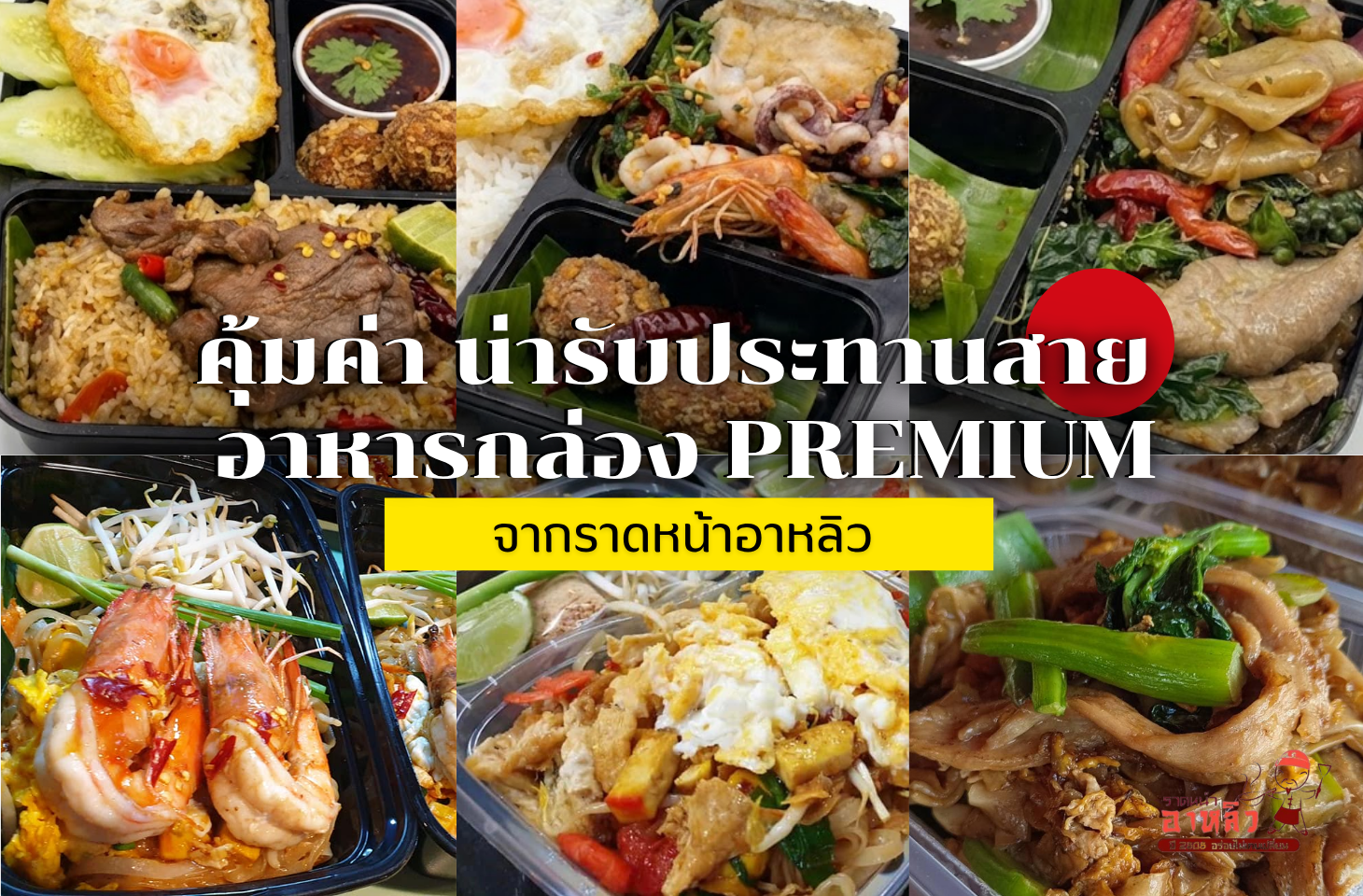 คุ้มค่า อาหารกล่อง Premium อาหารกล่อง Premium