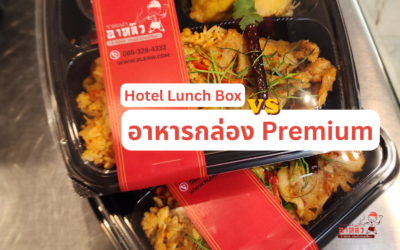 อาหารกล่อง Premium vs Hotel Lunch Box: แบบไหนเหมาะกับงาน Event ของคุณ