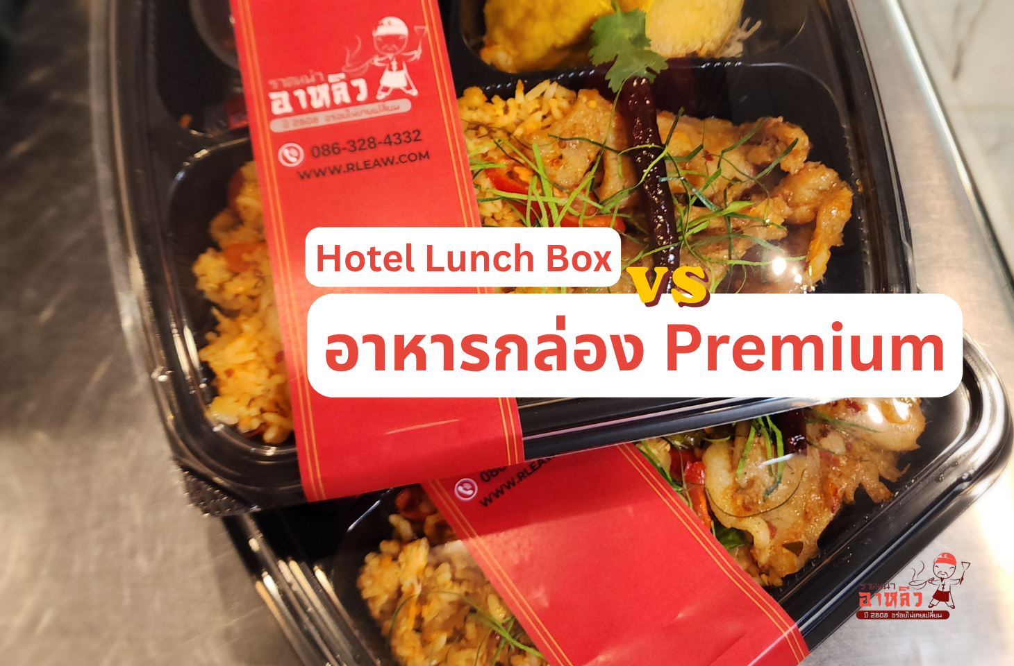 อาหารกล่อง Premium vs Hotel Lunch Box