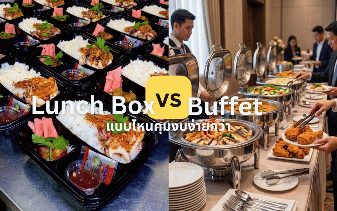 Lunch Box vs Buffet สัมมนา 100 คน แบบไหนคุมงบง่ายกว่า?