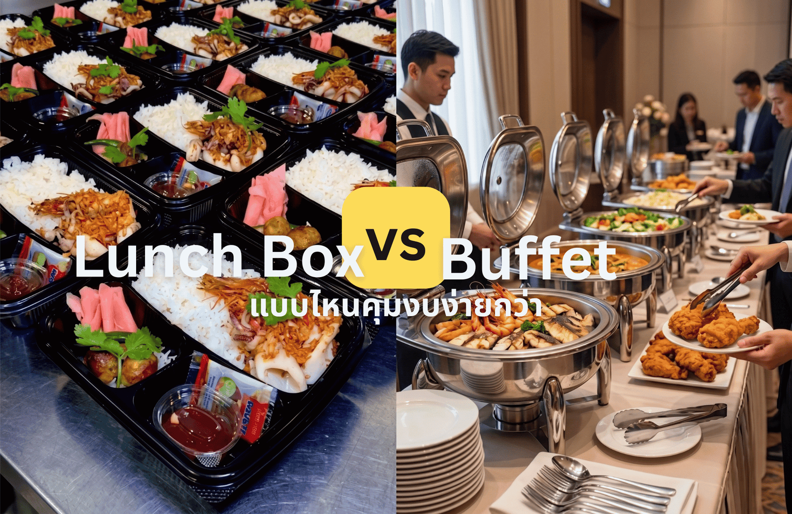 rleaw-lunch-box-vs-buffet Lunch Box vs Buffet สัมมนา 100 คน แบบไหนคุมงบง่ายกว่า?